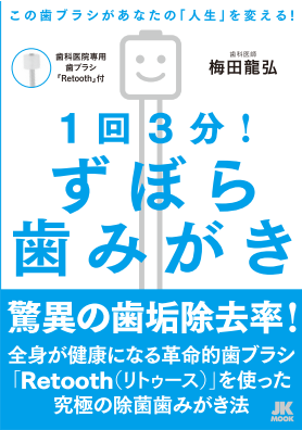 「1回3分!ずぼら歯みがき」(歯ブラシ「Retooth P」付き)
