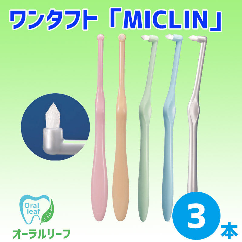 ワンタフト「MICLIN」S(やわらかめ)3本【クリックポスト可】