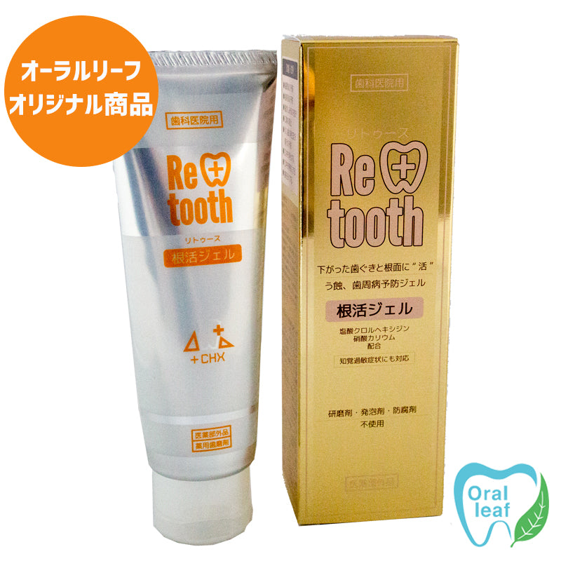 歯みがきジェル「Retooth 根活ジェル」/オーラルリーフオリジナル商品