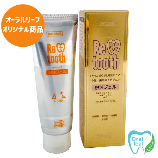 歯みがきジェル「Retooth 根活ジェル」/オーラルリーフオリジナル商品