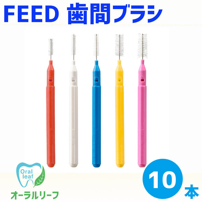 FEED 歯間ブラシ I型 10本 【クリックポスト可】