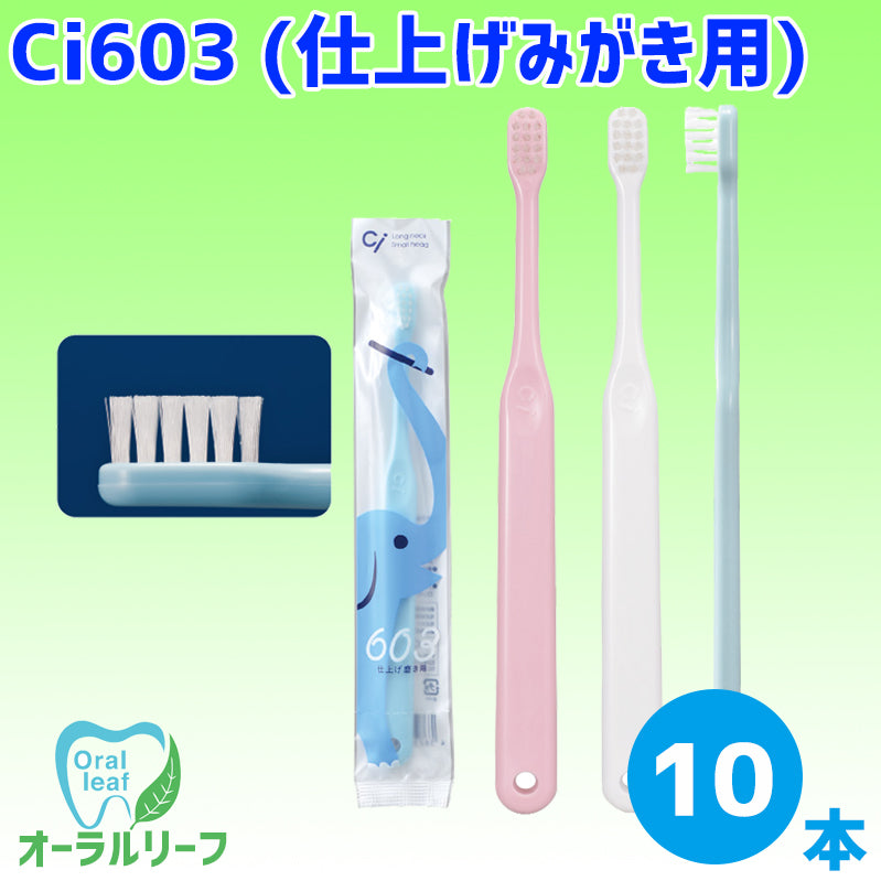 【こども用】Ci603(仕上げ磨き用) (S やわらかめ)10本【クリックポスト可】