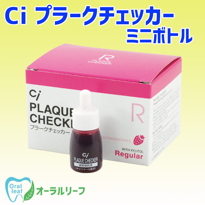 SALE!!【歯垢染色液】Ciプラークチェッカー レギュラー ミニボトル(5ml) 1本【クリックポスト可】