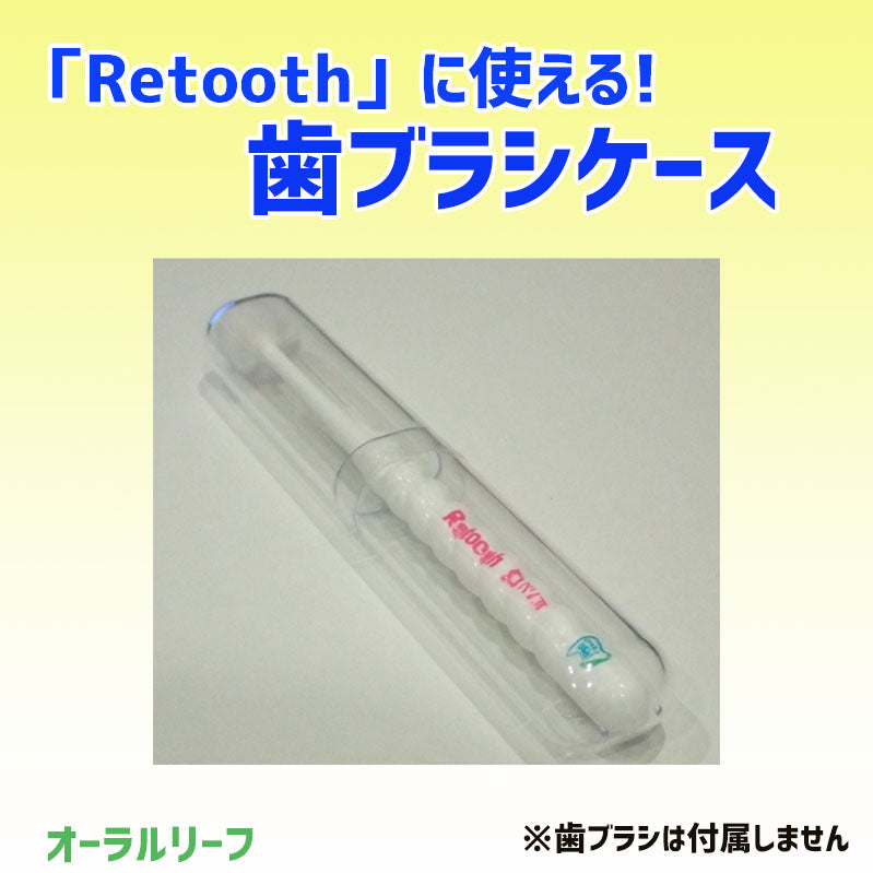「Retooth」に使える!歯ブラシケース クリア 1本 お出かけ・ご旅行・職場に!【クリックポスト可】