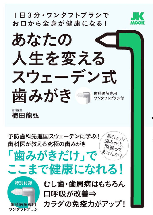 あなたの人生を変えるスウェーデン式歯みがき【特別付録:歯科医院専用ワンタフトブラシ】【クリックポスト可】