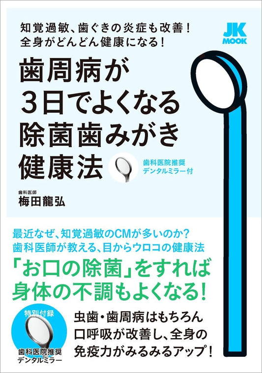 歯周病が3日でよくなる除菌歯みがき健康法【特別付録:歯科医院推奨デンタルミラー】【クリックポスト可】