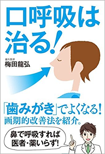 口呼吸は治る!【クリックポスト可】