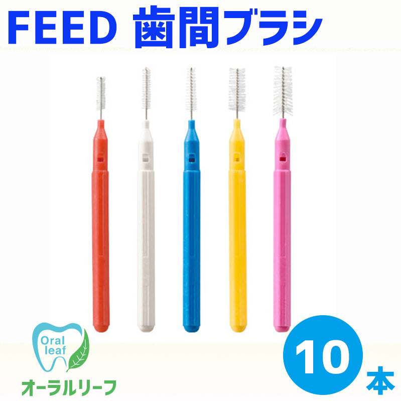 FEED 歯間ブラシ I型 10本　【クリックポスト可】
