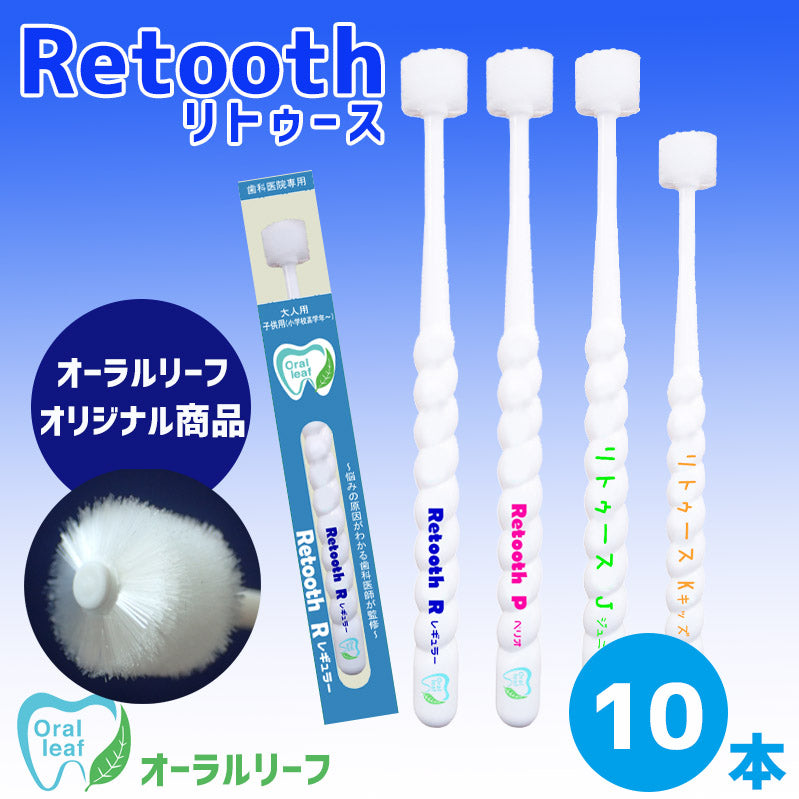 歯科医院専売歯ブラシ「Retooth」10本【クリックポスト可】