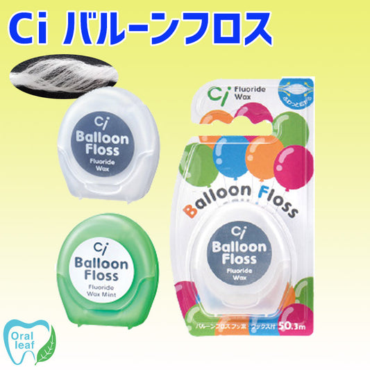 Ci バルーンフロス【クリックポスト可】