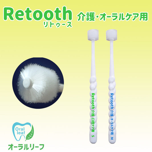 「Retooth 介護・オーラルケア用」1本【クリックポスト可】