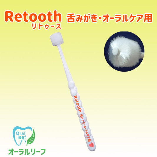 「Retooth 舌みがき・オーラルケア用」1本【クリックポスト可】