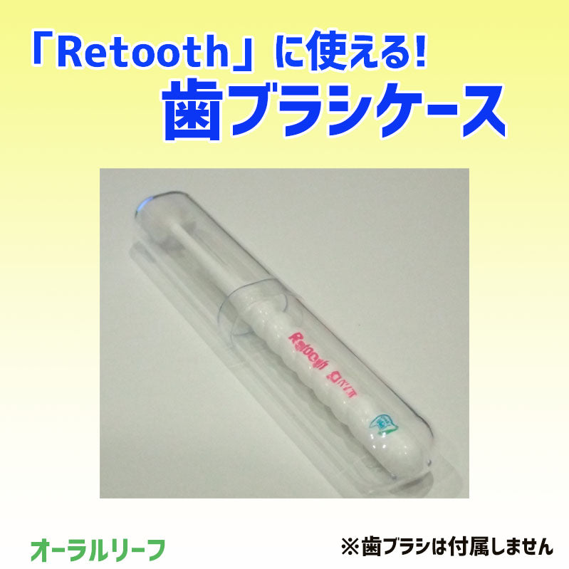 ｢Retooth｣に使える！歯ブラシケース　クリア 1本　お出かけ・ご旅行・職場に！【クリックポスト可】